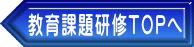 教育課題研修TOPへ 